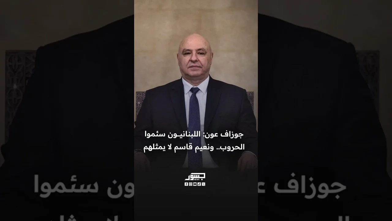 الرئيس اللبناني جوزاف عون: اللبنانيون سئموا الحروب.. ونعيم قاسم لا يمثلهم