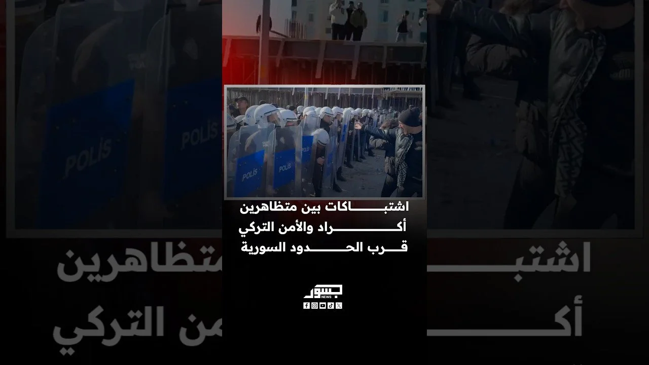 اشتباكات بين متظاهرين أكراد والأمن التركي قرب الحدود السورية