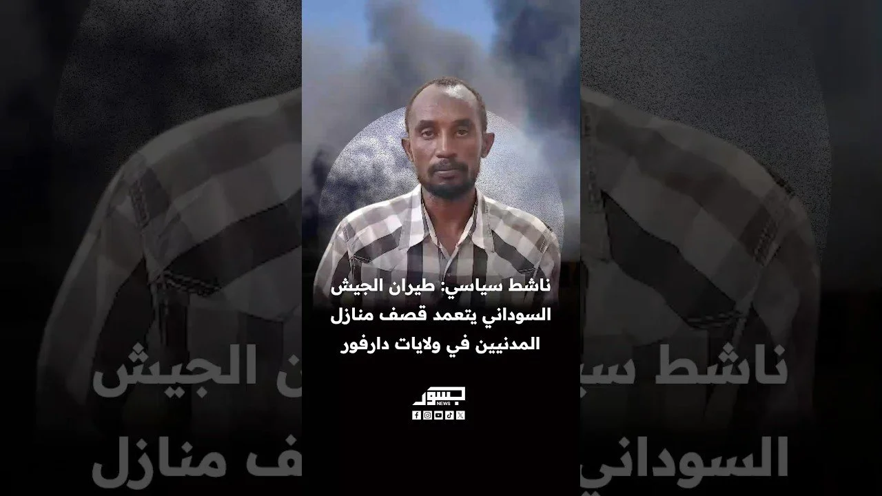 الناشط السوداني طارق مكي: طيران الجيش يتعمد قصف منازل المدنيين في دارفور