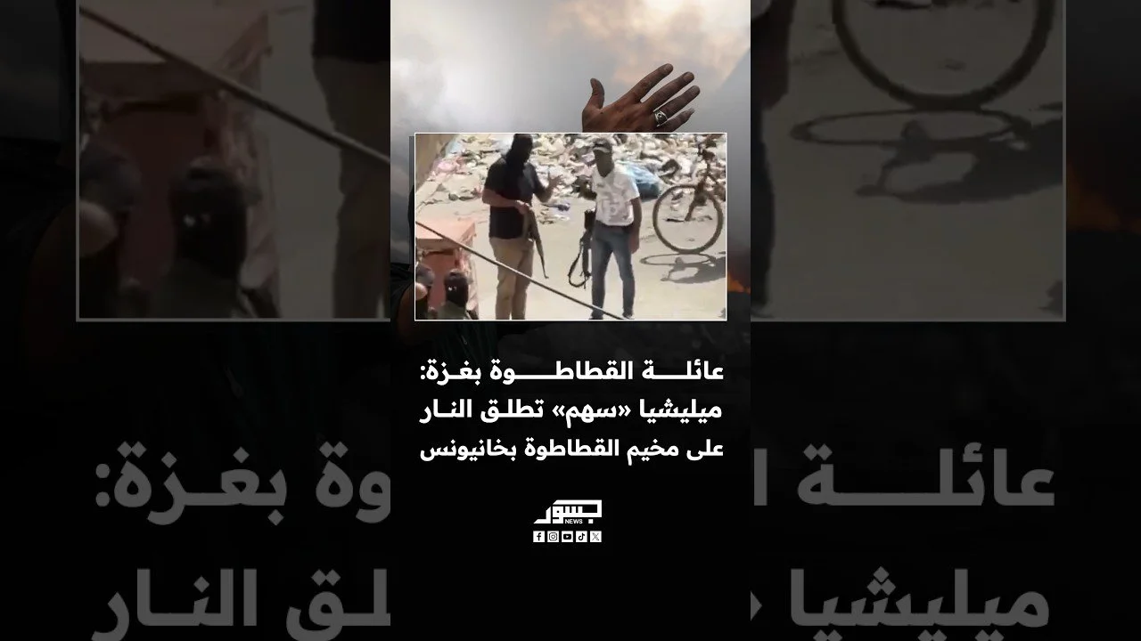 عائلة القطاطوة بغزة: ميليشيا وحدة «سهم» التابعة لحماس تطلق النار عشوائيًا على مخيم القطاطوة