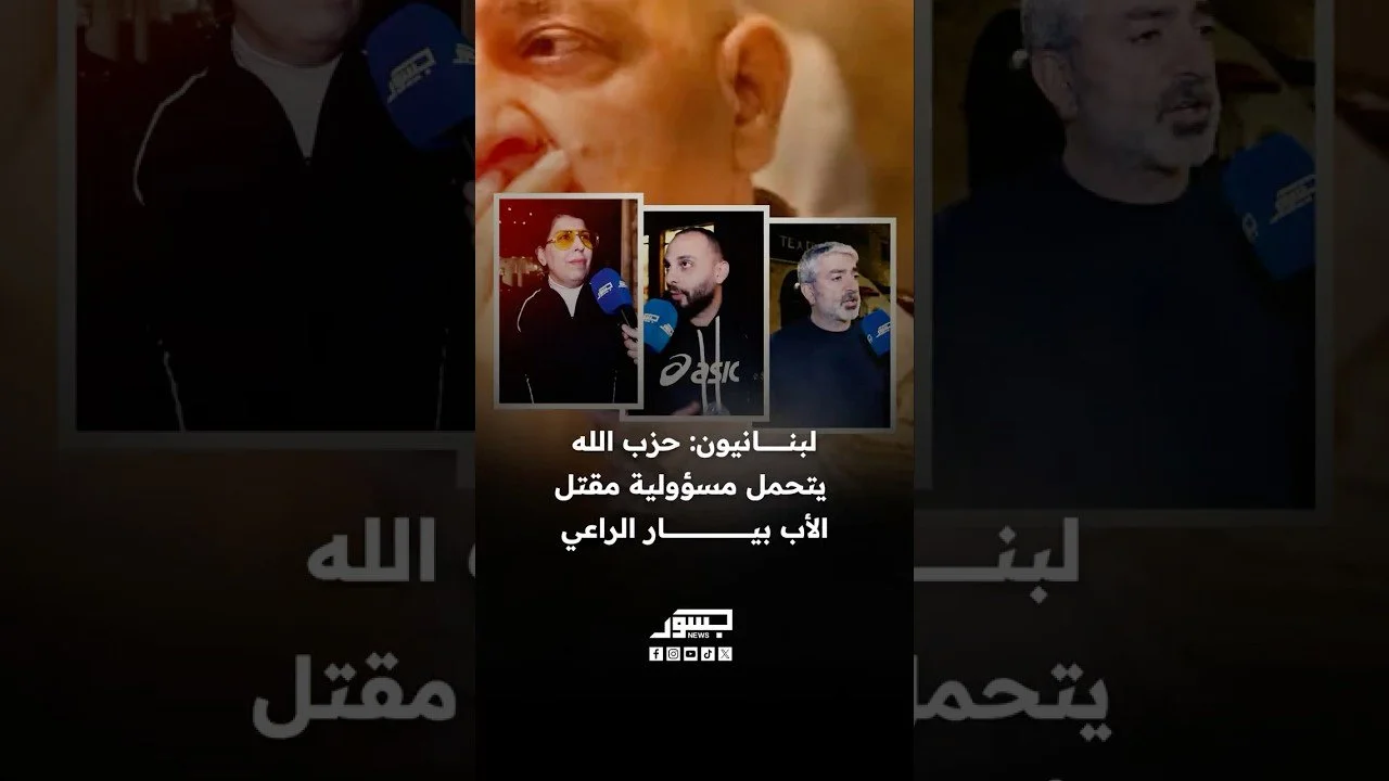 لبنانيون: حزب الله يتحمل مسؤولية مقتل الأب بيار الراعي