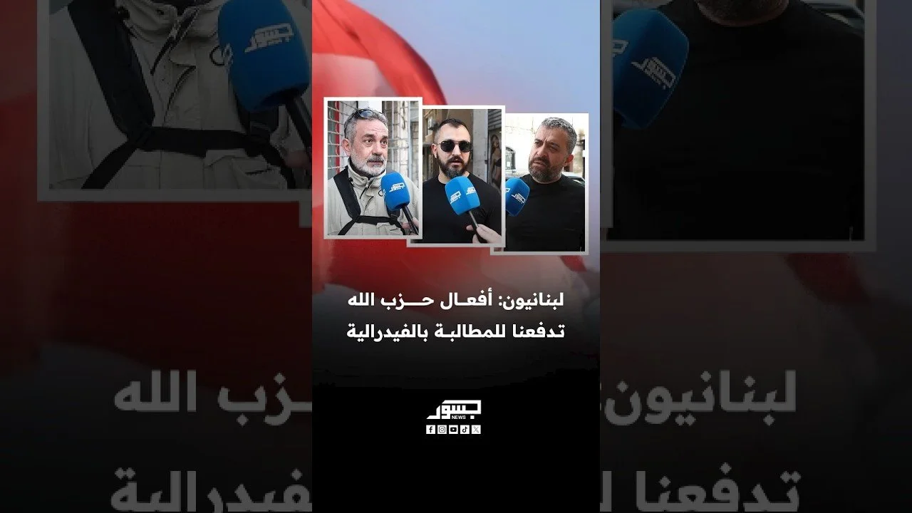 لبنانيون: أفعال حزب الله تدفعنا للمطالبة بالفيدرالية