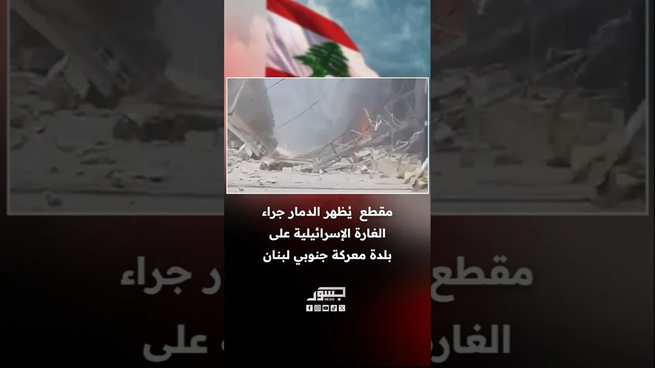 مقطع يُظهر الدمار جراء الغارة الإسرائيلية على بلدة معركة جنوبي لبنان