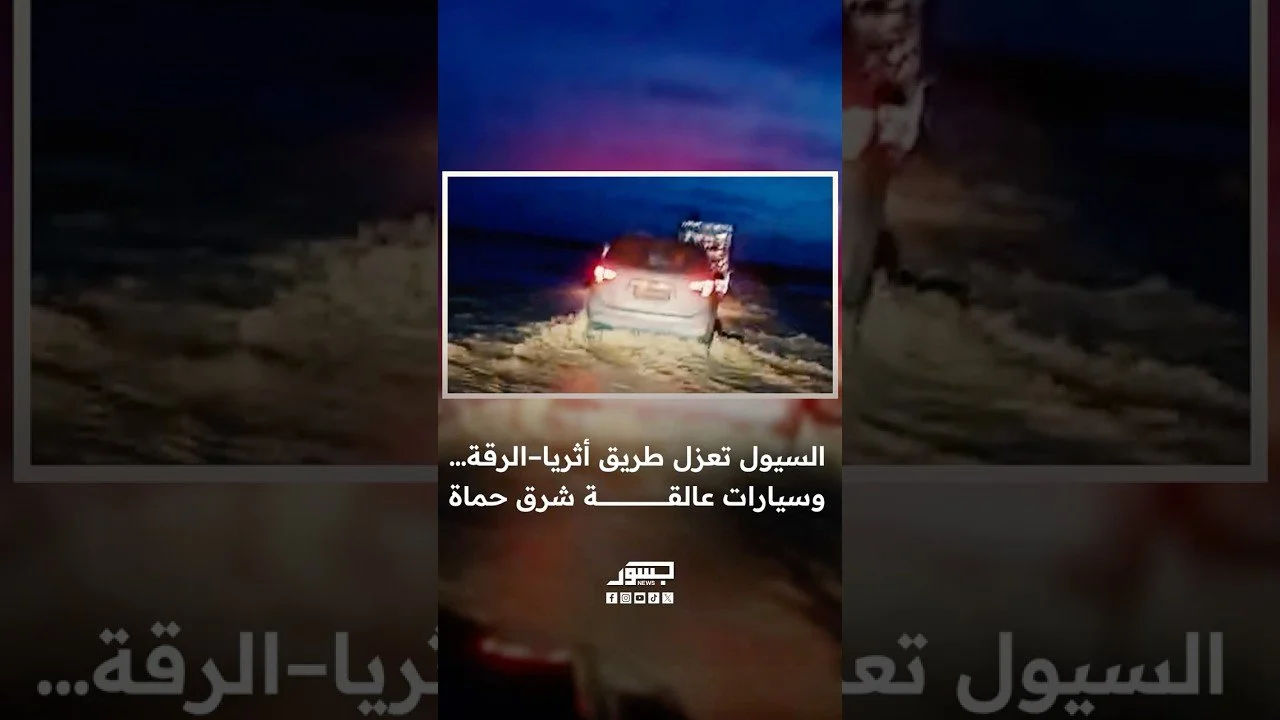 سيول تقطع طريق أثريا–الرقة في سوريا