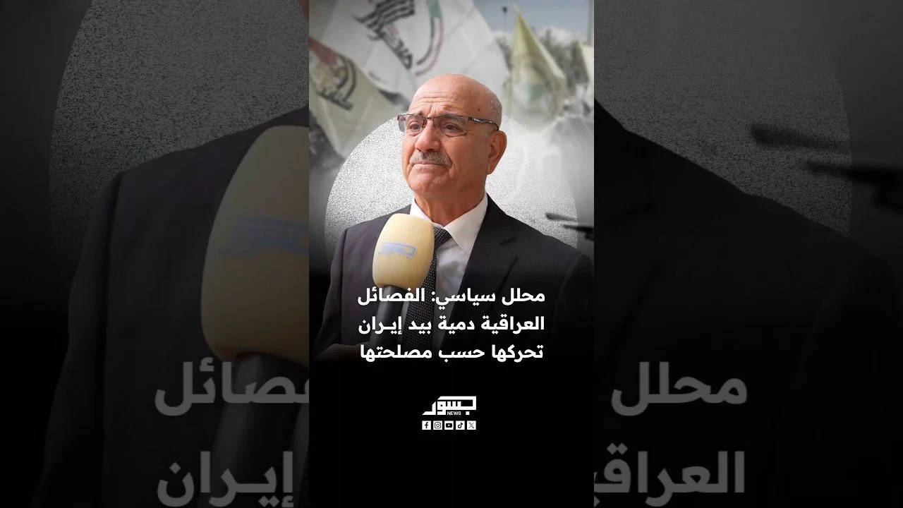 المحلل السياسي العراقي عبدالستار العيساوي: الفصائل العراقية دمية بيد إيران تحركها حسب مصلحتها