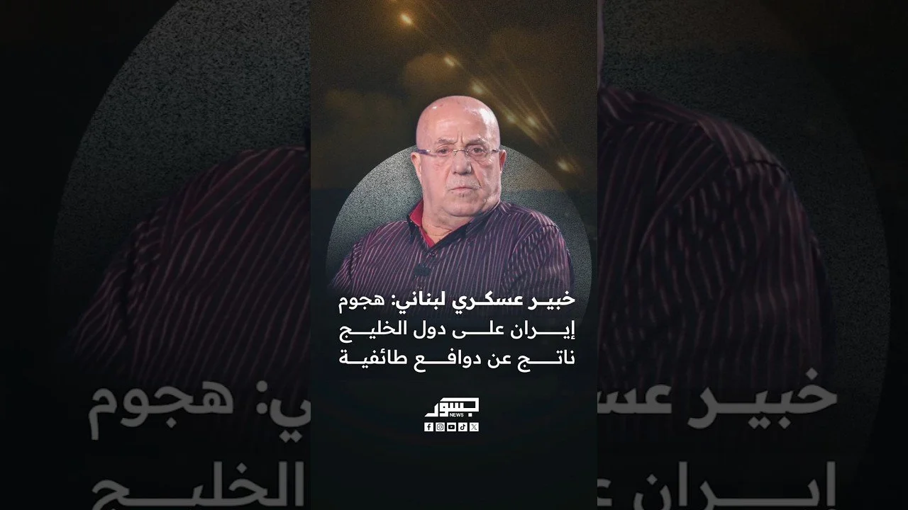 الخبير العسكري اللبناني العميد جورج الصغير: هجوم إيران على دول الخليج ناتج عن دوافع طائفية