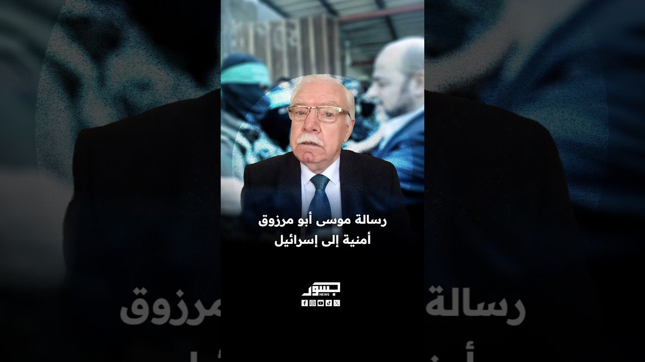 الكاتب الصحفي موفق مطر: تصريح موسى أبو مرزوق عن “قوة مسيطرة” في غزة رسالة محسوبة لمرحلة ما بعد الحرب