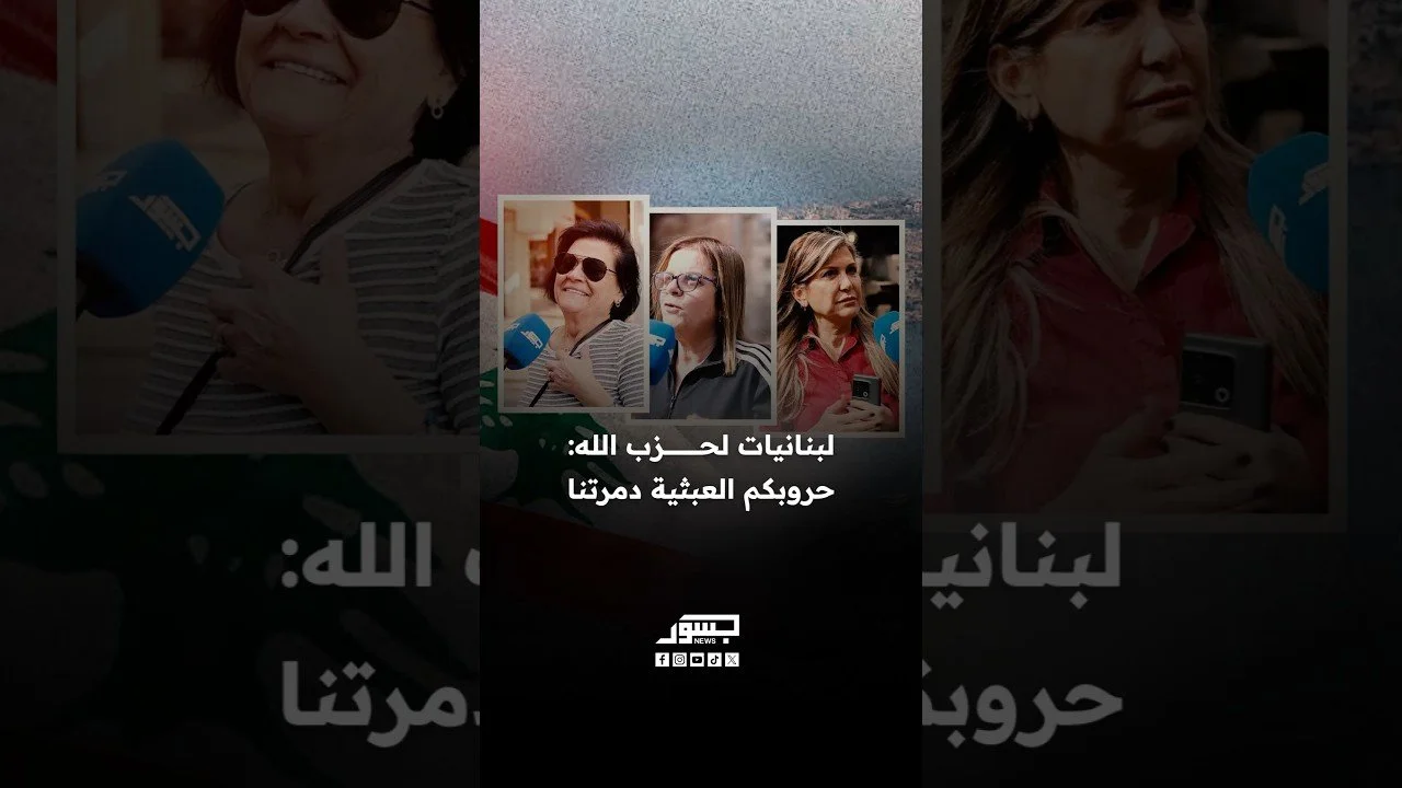 لبنانيات لحزب الله: حروبكم العبثية دمرتنا