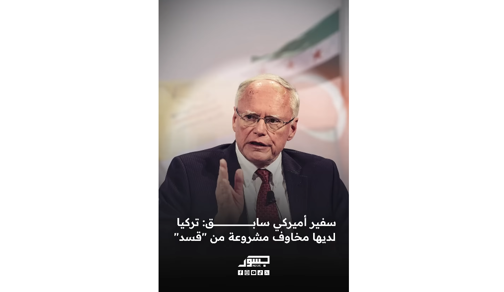 جيمس جيفري: تقارب تركيا مع حزب العمال الكردستاني حقيقي ويحدد ما قد تفعله في سوريا