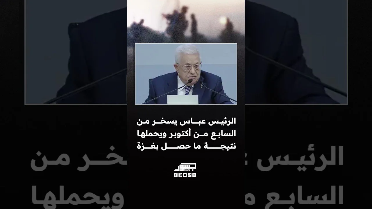 الرئيس الفلسطيني محمود عباس يسخر من عملية السابع من أكتوبر ويحملها نتائج ما حصل في غزة