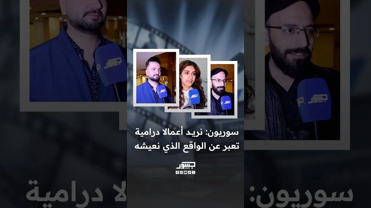 سوريون: نريد أعمالا درامية تعبر عن الواقع الذي نعيشه