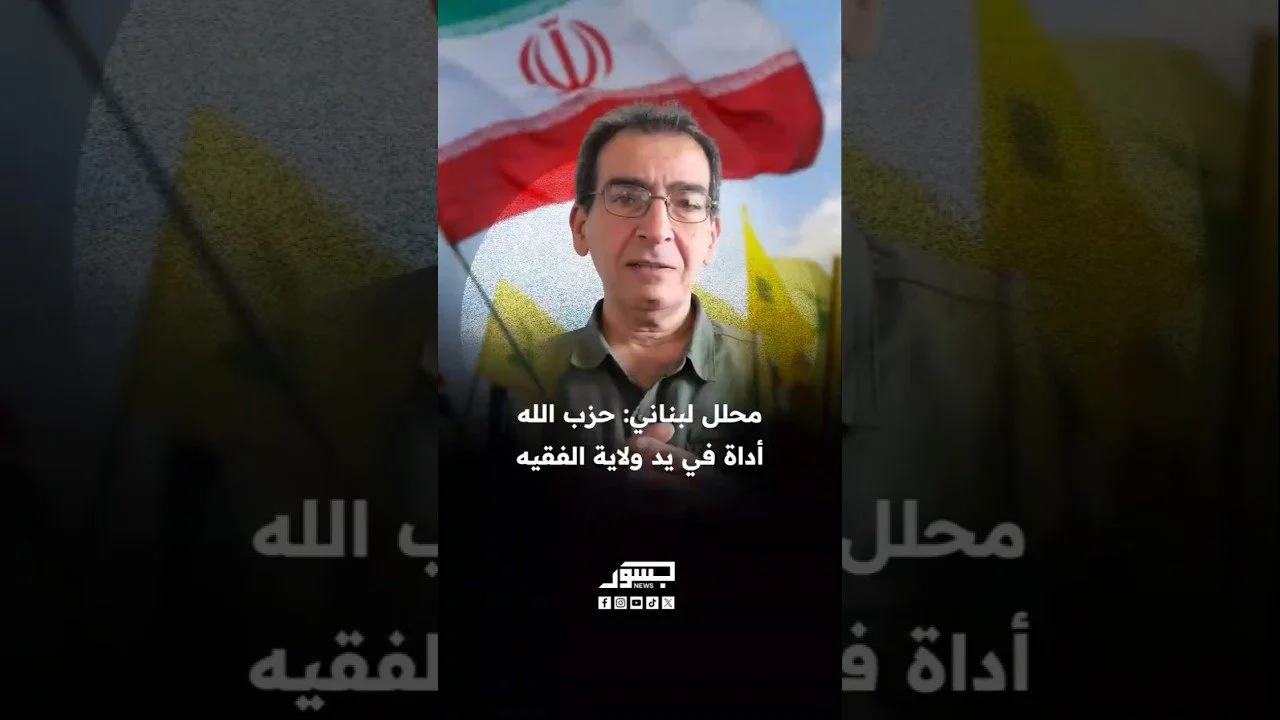 الصحفي والمحلل السياسي اللبناني فداء عيتاني: حزب الله أداة في يد ولاية الفقيه