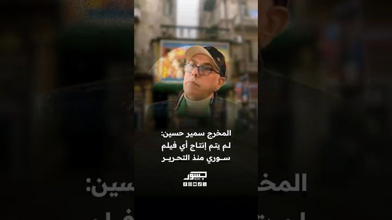 المخرج السوري سمير حسين: لم يتم إنتاج أي فيلم سوري منذ التحرير