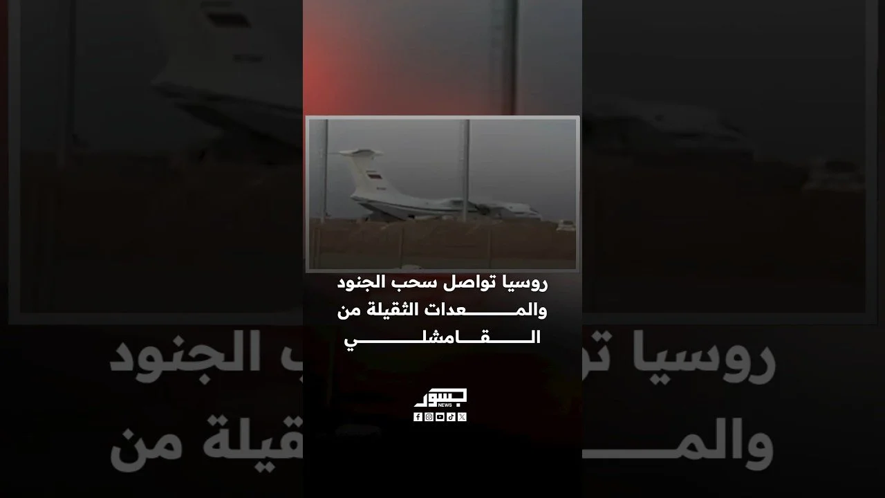 روسيا تواصل سحب الجنود والمعدات الثقيلة من القامشلي