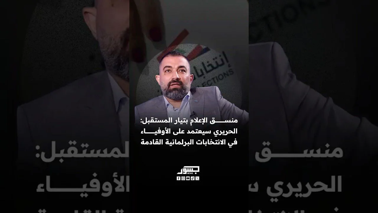 عبد السلام موسى: الحريري سيعتمد على الأوفياء في الانتخابات البرلمانية القادمة
