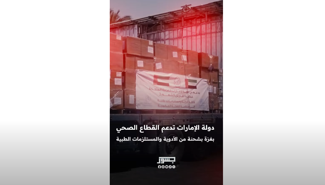 الإمارات تدعم القطاع الصحي بغزة بشحنة أدوية ومستلزمات طبية