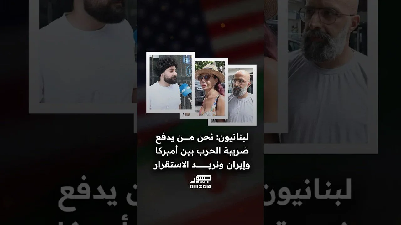 لبنانيون: نحن من ندفع ضريبة الحرب بين أميركا وإيران ونريد الاستقرار