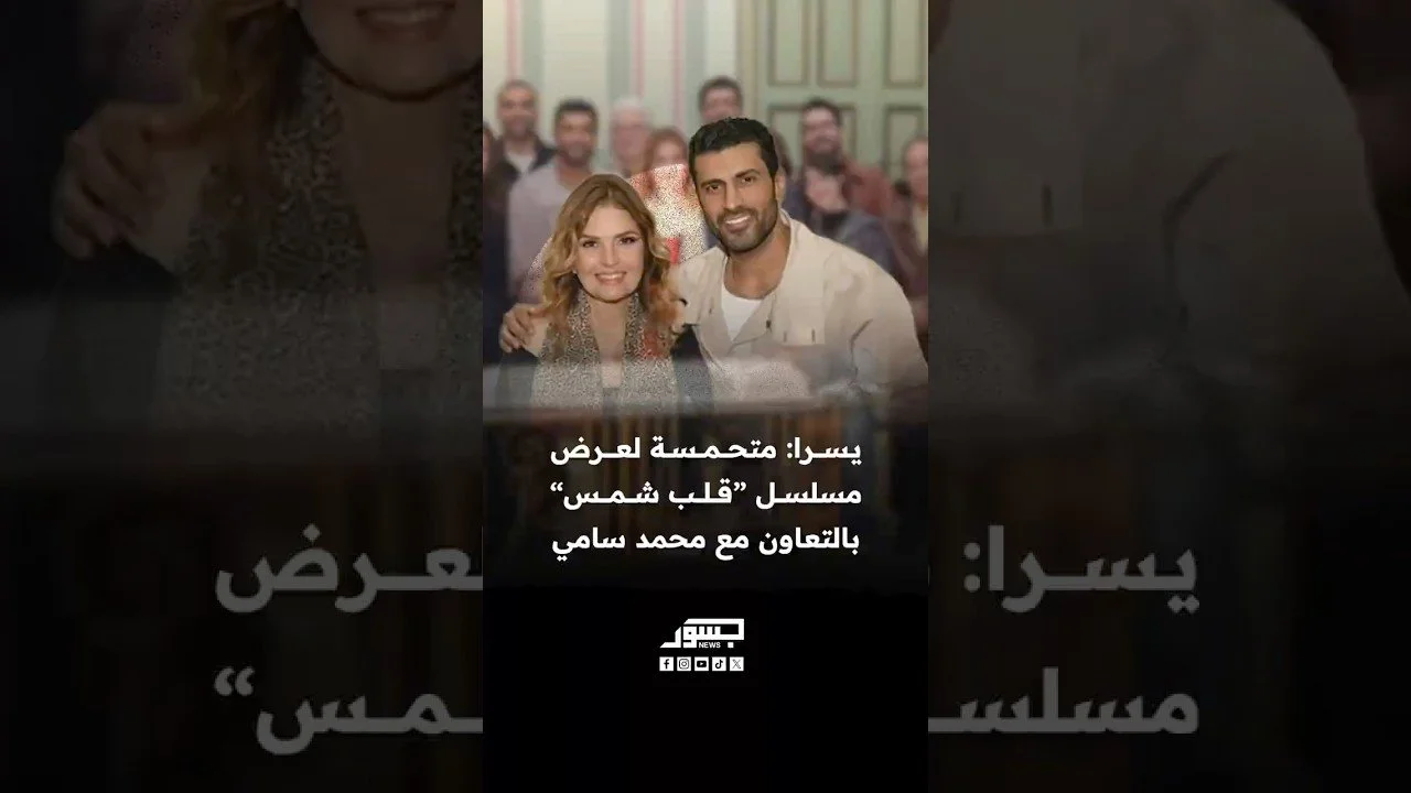 يسرا: متحمسة لعرض مسلسل "صناع الشمس" بالتعاون مع محمد سامي