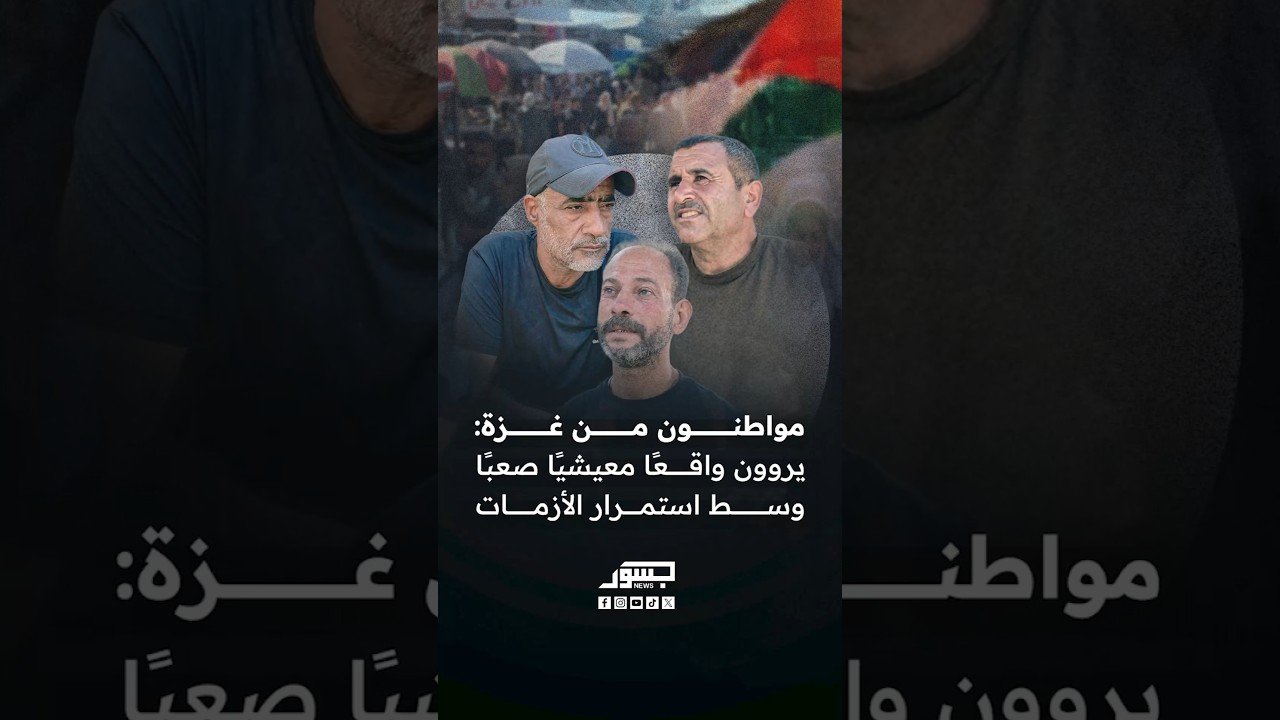 مواطنون من غزة يروون واقعًا معيشيًا صعبًا وسط استمرار الأزمات