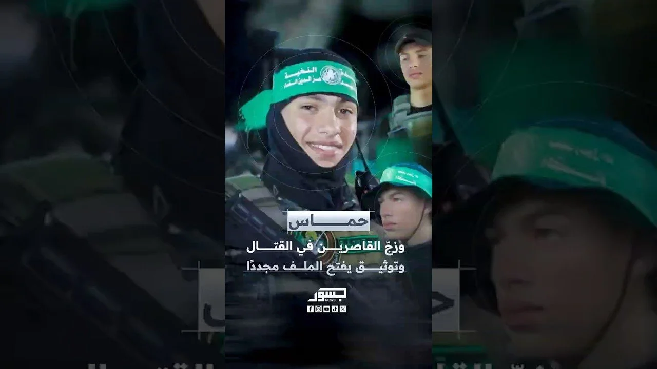 حماس وزجّ القاصرين في القتال.. وتوثيق مصور يعيد فتح ملف تجنيد المراهقين