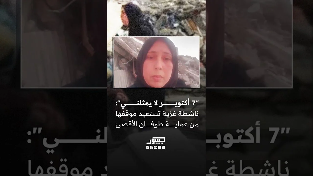 كنت أول من اعترض وصرخ “7 أكتوبر لا يمثلني"… ناشطة غزية تستعيد موقفها من عملية طوفان الأقصى