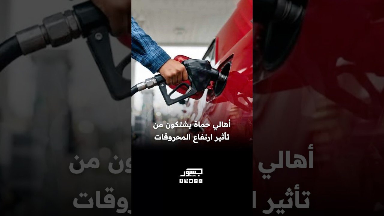 أهالي حماة يشتكون من تأثير ارتفاع المحروقات