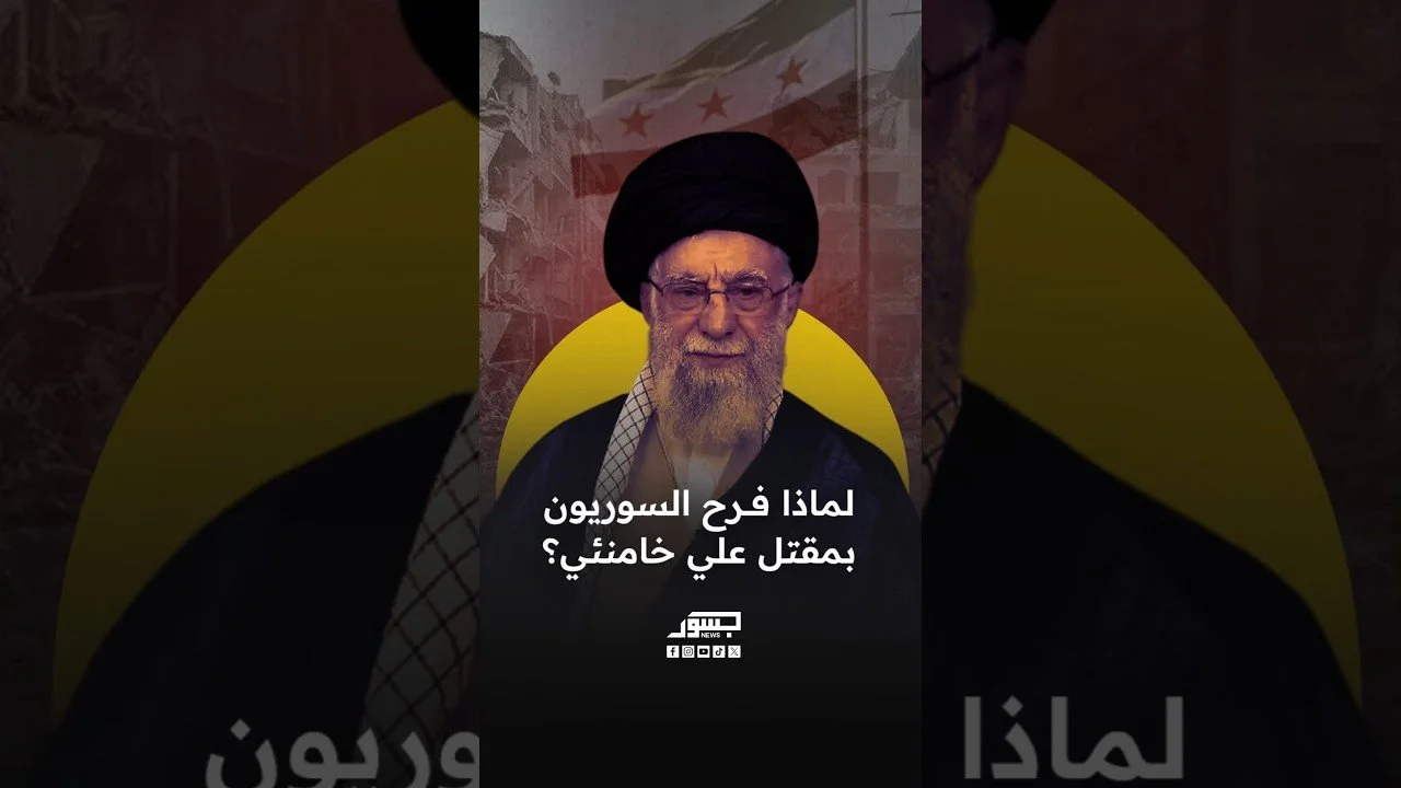 لماذا فرح السوريون بمقتل المرشد الإيراني علي خامنئي؟