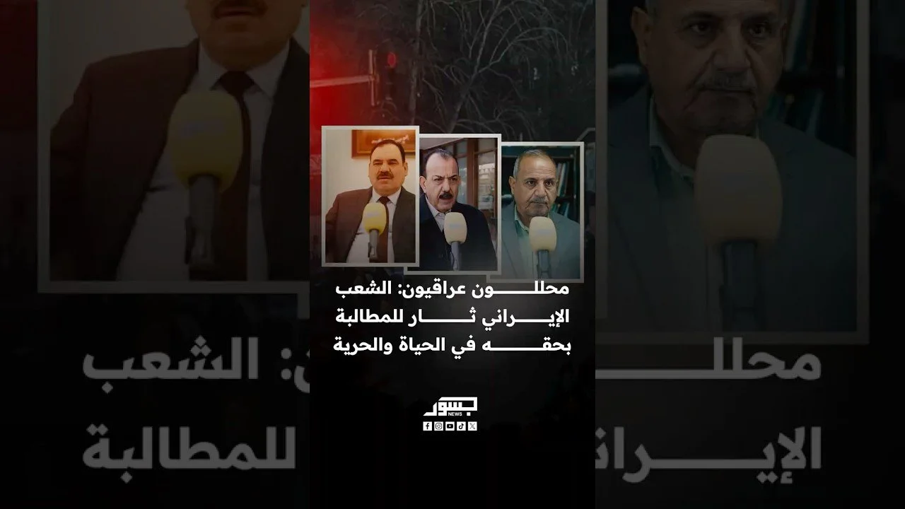 سياسيون عراقيون لـ”جسور نيوز”: غضب الشعب الإيراني ضد النظام وصل الذروة بسبب الفساد والفقر وغياب الحريات