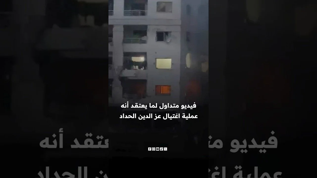 فيديو متداول لما يعتقد أنه عملية اغتيال القيادي بـ”حماس” عز الدين الحداد