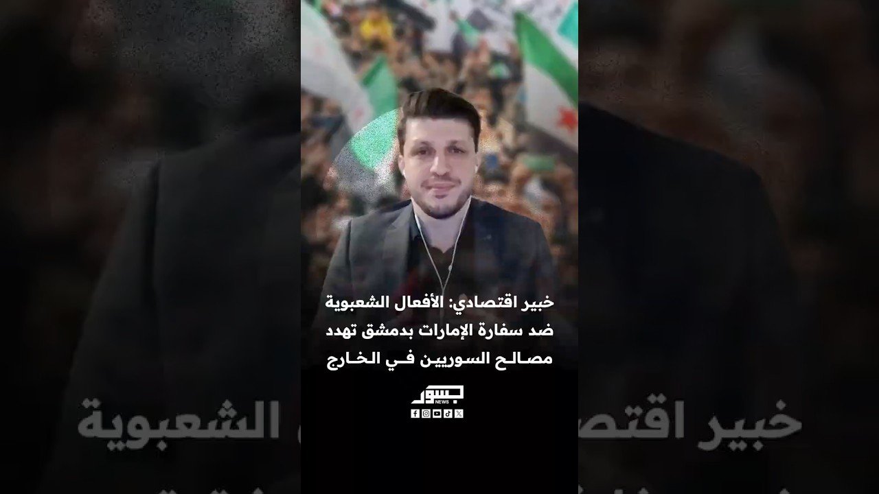 محمد العلبي: الأفعال الشعبوية ضد سفارة الإمارات بدمشق تهدد مصالح مئات الآلاف من السوريين في الخارج