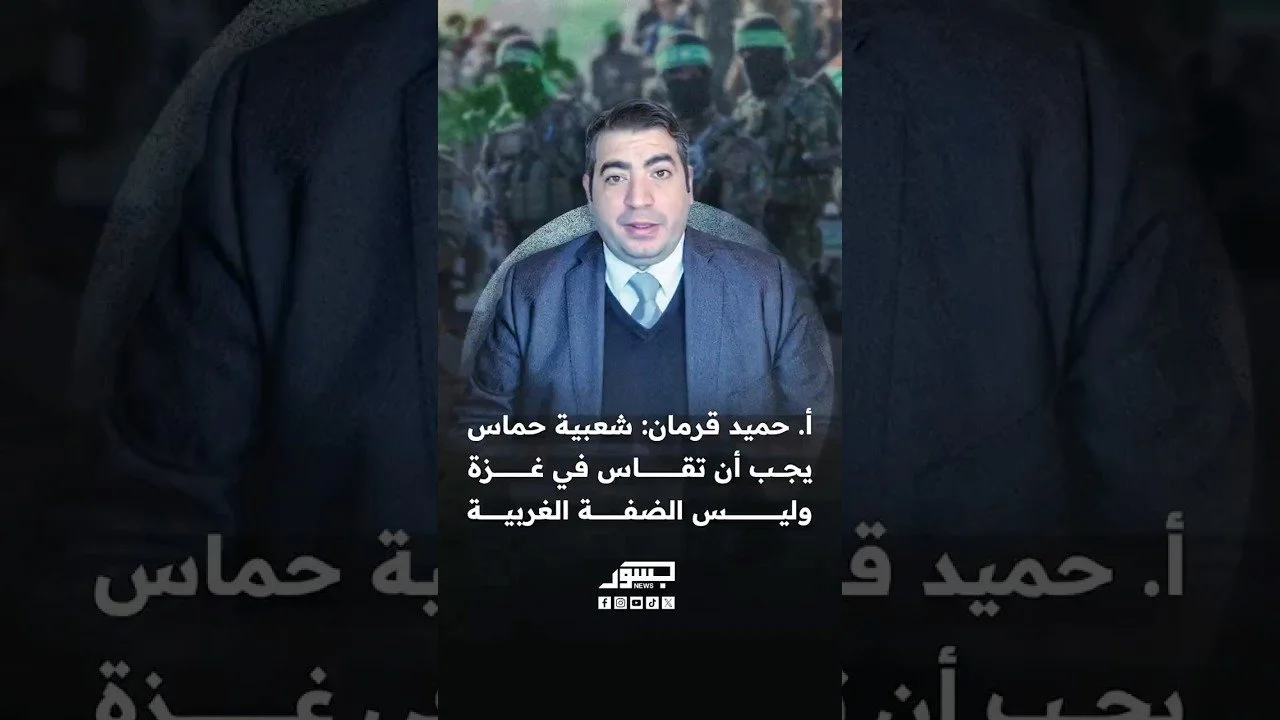 حميد قرمان: الجهات الداعمة لحماس تموّل استطلاعات رأي موجهة وغير محايدة لإظهار شعبية مزيفة للحركة