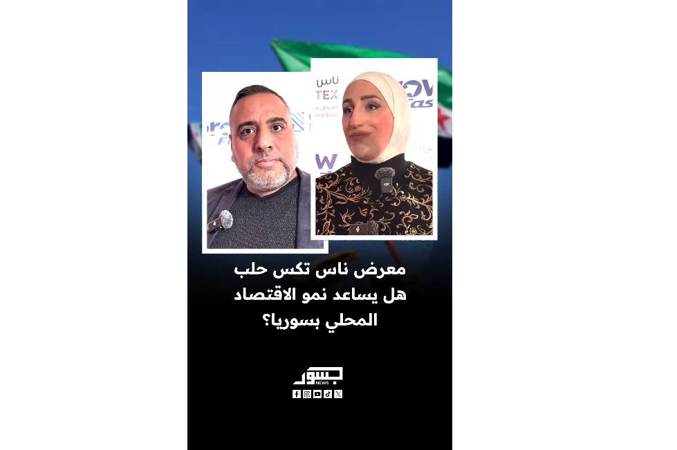 معرض "ناس تكس حلب".. هل يساعد نمو الاقتصاد المحلي بسوريا؟