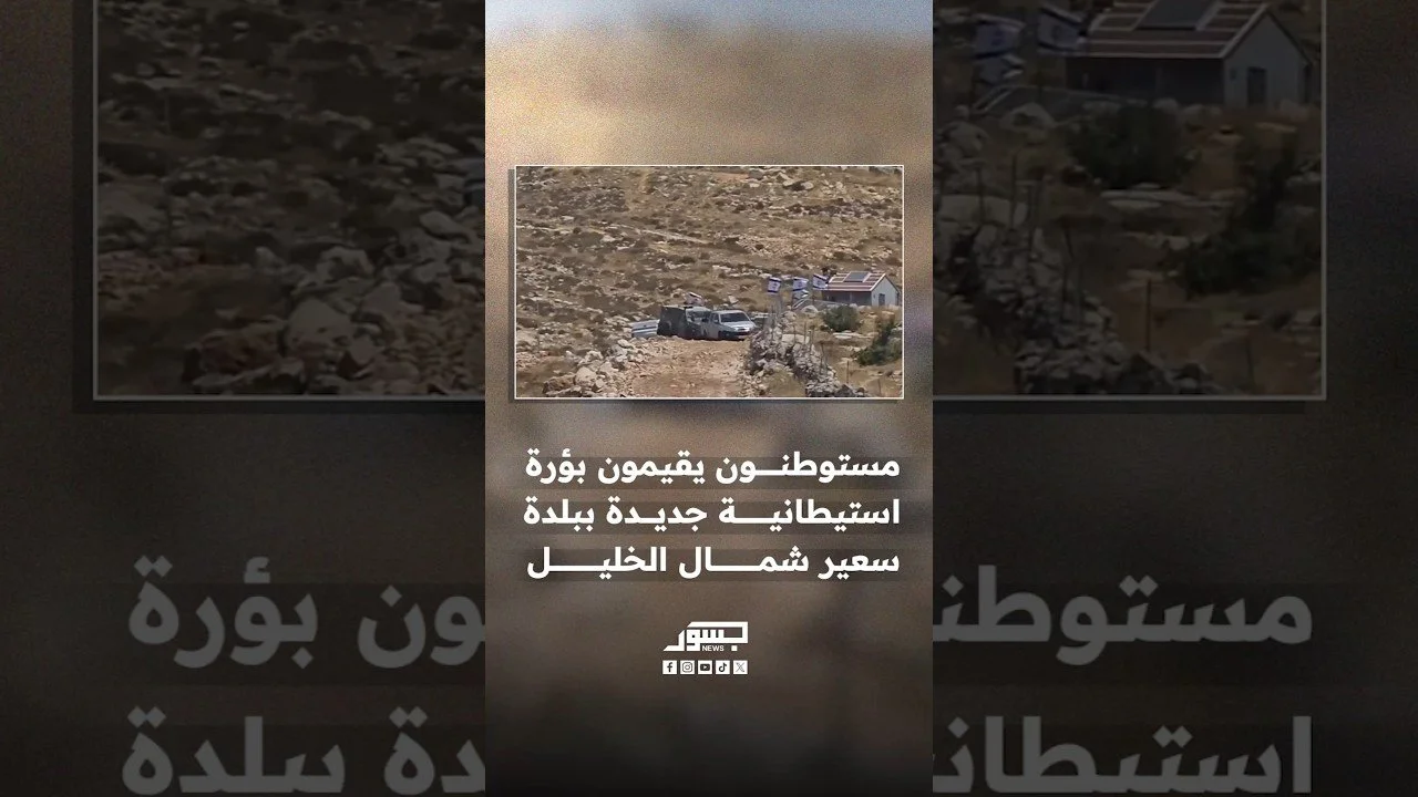مستوطنون إسرائيليون يقيمون بؤرة استيطانية جديدة في بلدة سعير شمال الخليل