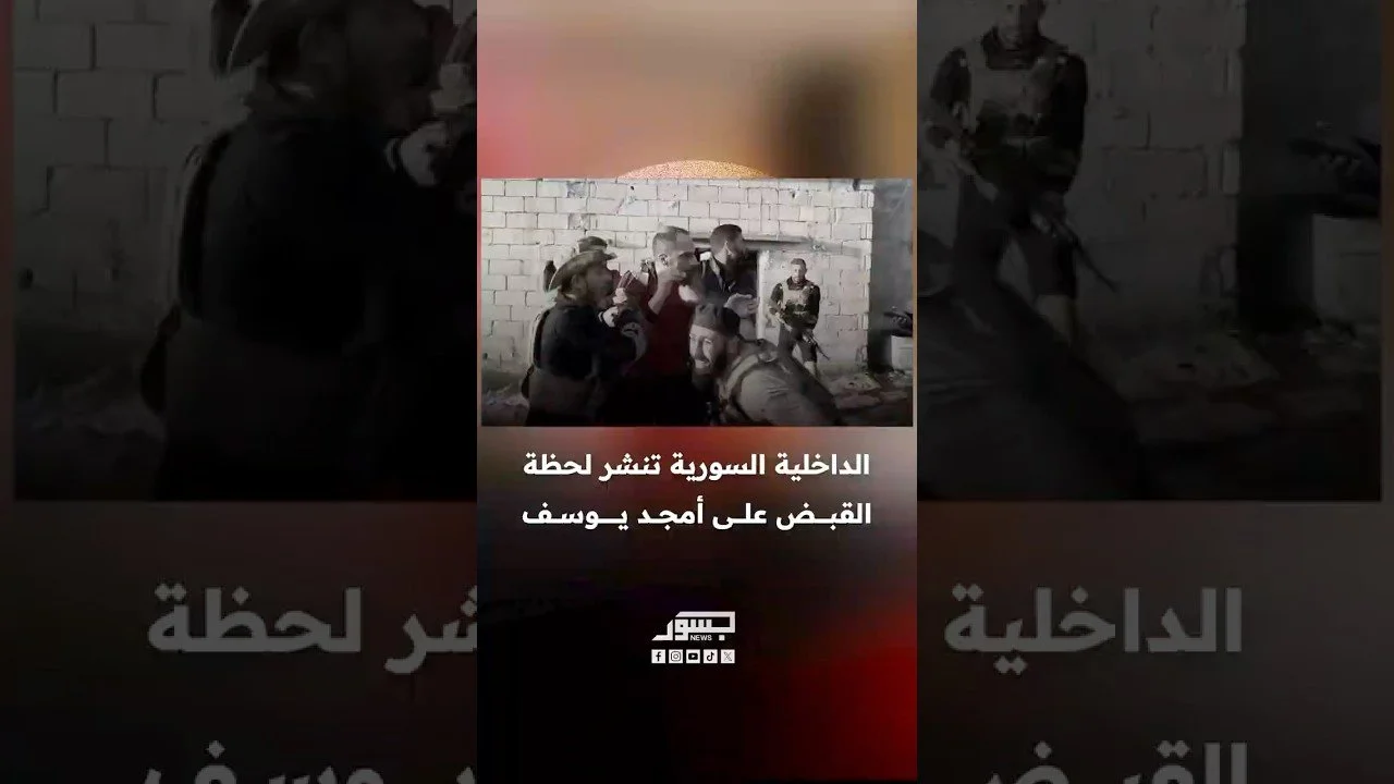الداخلية السورية تنشر لحظة القبض على أمجد يوسف