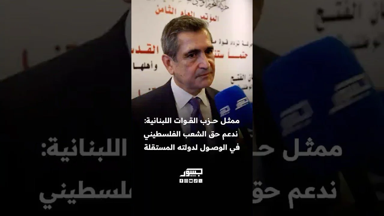 ممثل حزب القوات اللبنانية ريشار قيومجيان: ندعم حق الشعب الفلسطيني في الوصول لدولته المستقلة