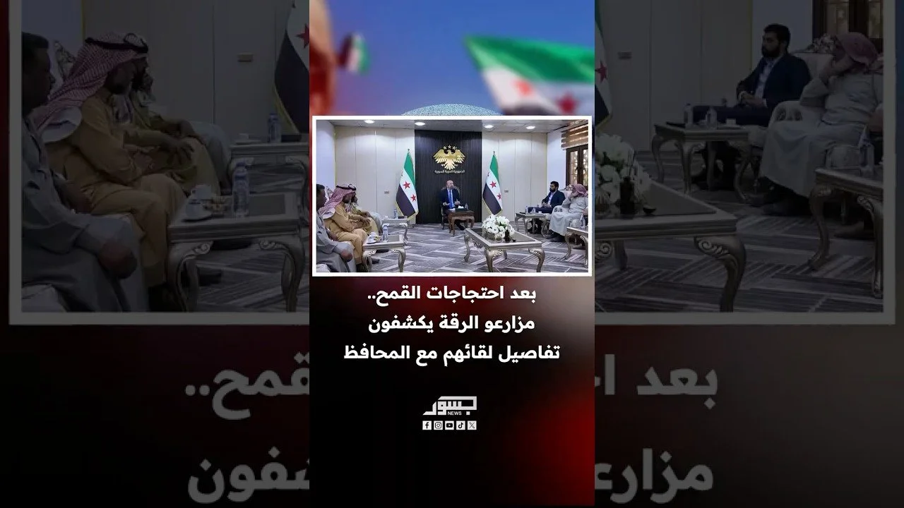 بعد احتجاجات القمح.. مزارعو الرقة يكشفون تفاصيل لقائهم مع المحافظ.