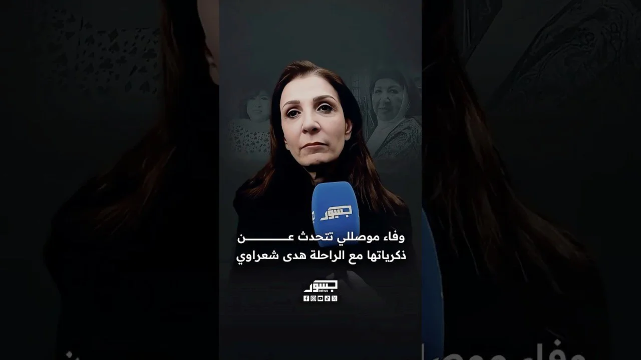 الفنانة السورية وفاء موصللي تتحدث عن ذكرياتها مع الراحلة هدى شعراوي