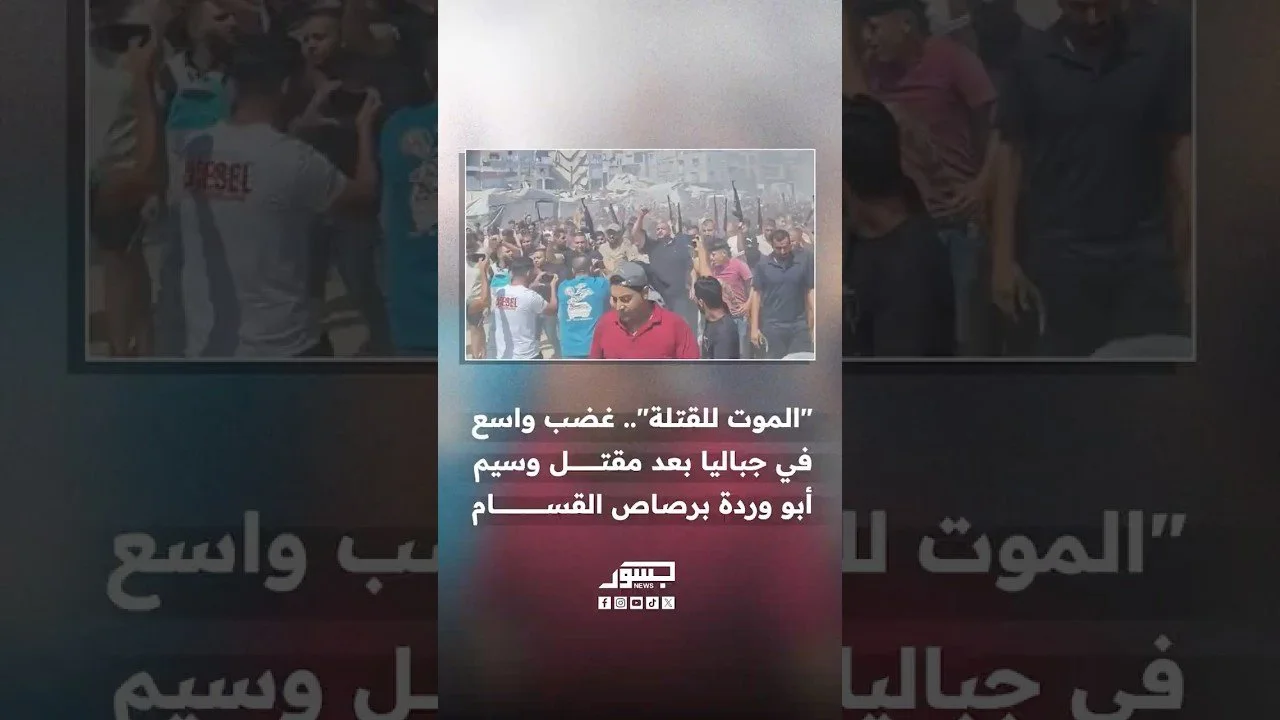 "الموت للقتلة"..هتافات غاضبة في جباليا خلال تشييع جثمان وسيم أبو وردة عقب مقتله برصاص كتائب القسام