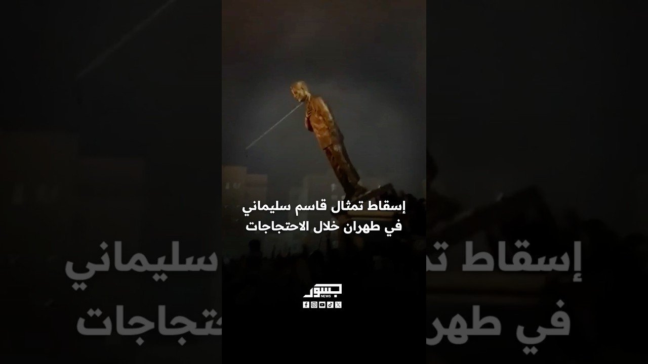إسقاط تمثال قاسم سليماني في طهران خلال الاحتجاجات