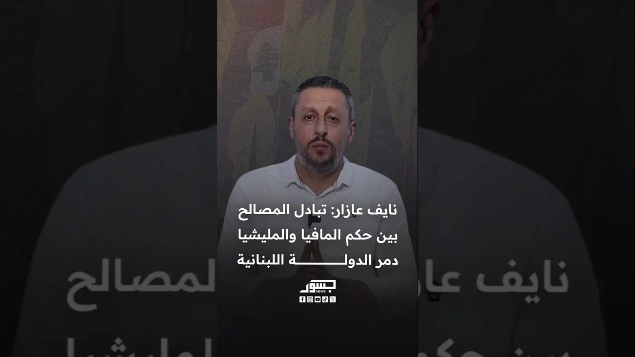 الصحفي والكاتب نايف عازر: تبادل المصالح بين حكم المافيا والمليشيا دمر الدولة اللبنانية