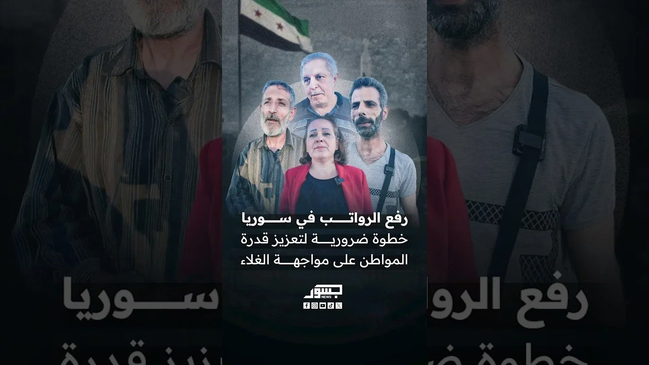 رفع الرواتب في سوريا.. خطوة ضرورية لتعزيز قدرة المواطن على مواجهة الغلاء
