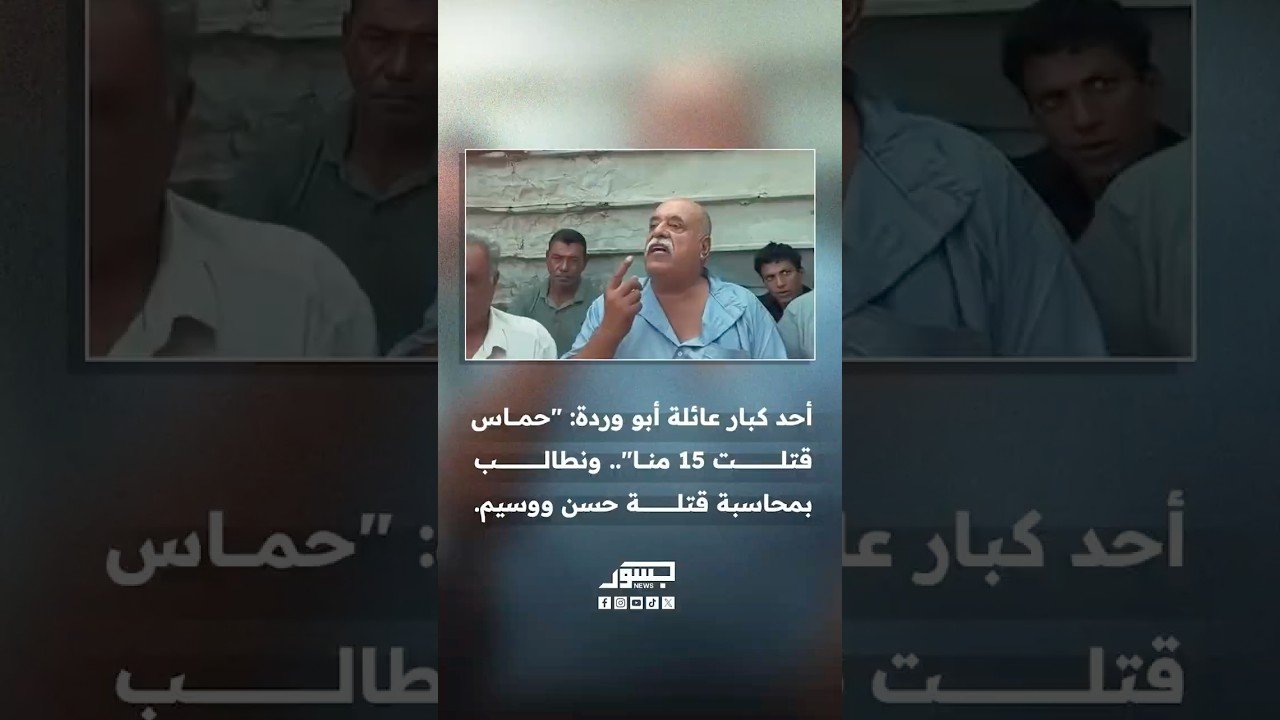 15 فردًا من عائلة أبو وردة قتلتهم حماس خلال الفترة الماضية دون أي ذنب