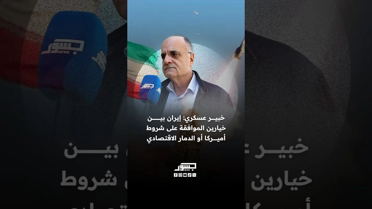 الخبير العسكري اللبناني،: إيران بين خيارين الموافقة على شروط أميركا أو الدمار الاقتصادي