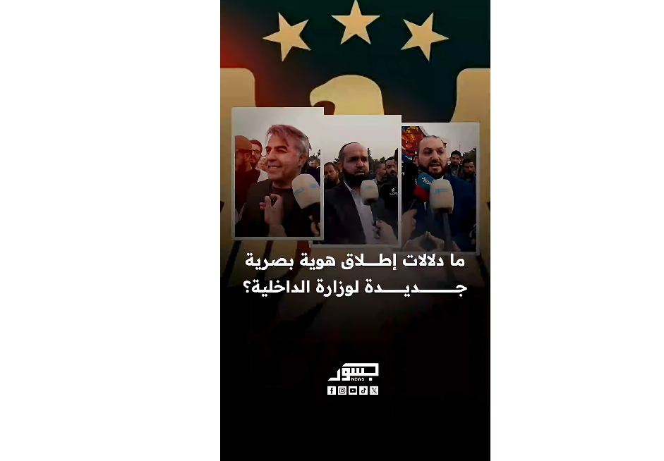 ما دلالات إطلاق هوية بصرية جديدة لوزارة الداخلية السورية؟