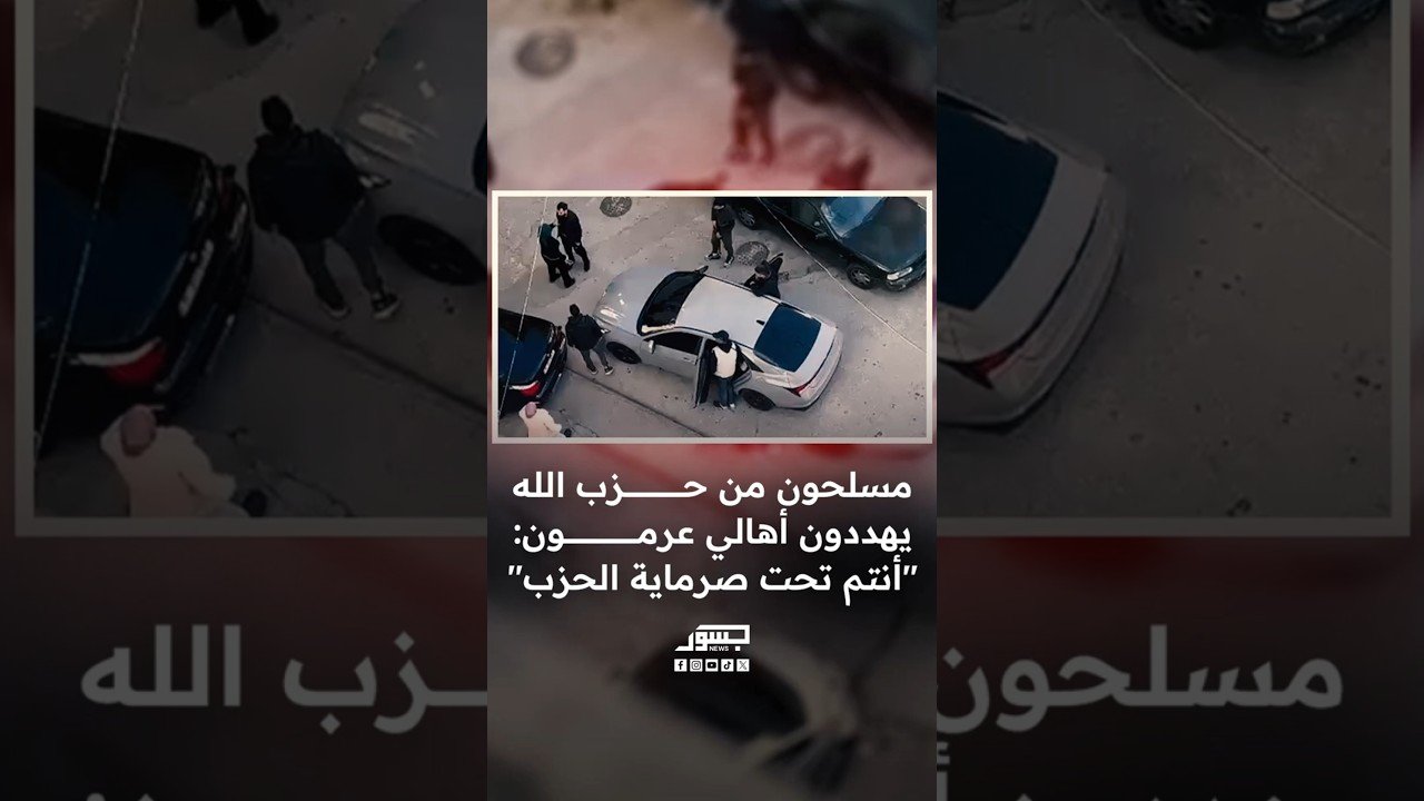 مسلحون من حزب الله يهددون أهالي عرمون: "أنتم تحت صرماية الحزب"