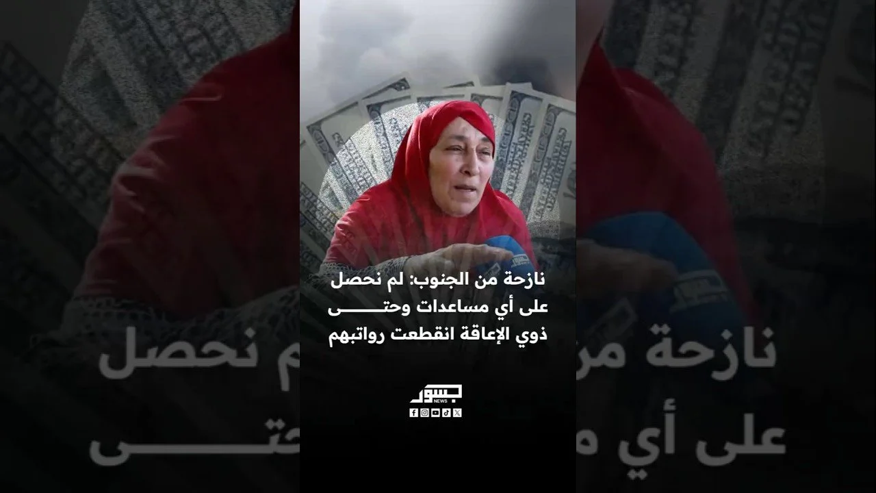 نازحة من الجنوب: لم نحصل على أي مساعدات وحتى ذوي الإعاقة انقطعت رواتبهم