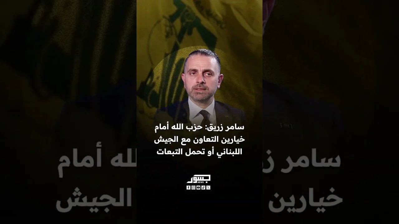 الصحفي اللبناني سامر زريق: حزب الله أمام خيارين التعاون مع الجيش اللبناني أو تحمل التبعات.