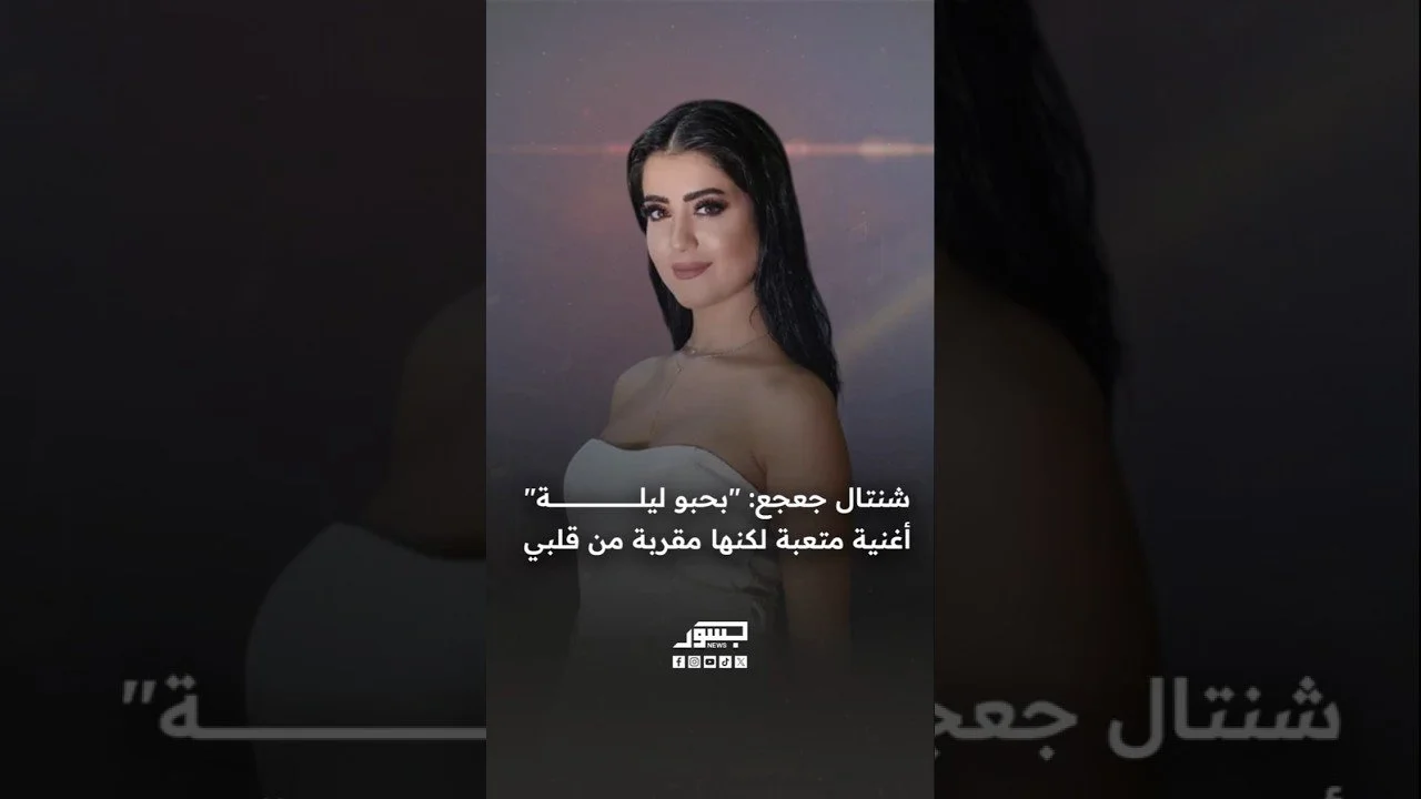 الفنانة اللبنانية شنتال جعجع: "بحبو ليلة" أغنية متعبة لكنها مقربة من قلبي