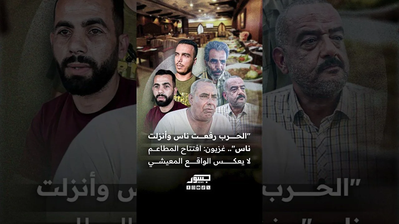 مواطن من غزة لجسور: "من استثمر في الحرب افتتح المطاعم.. أما غالبية السكان فلا يملكون ثمن وجبة واحدة"