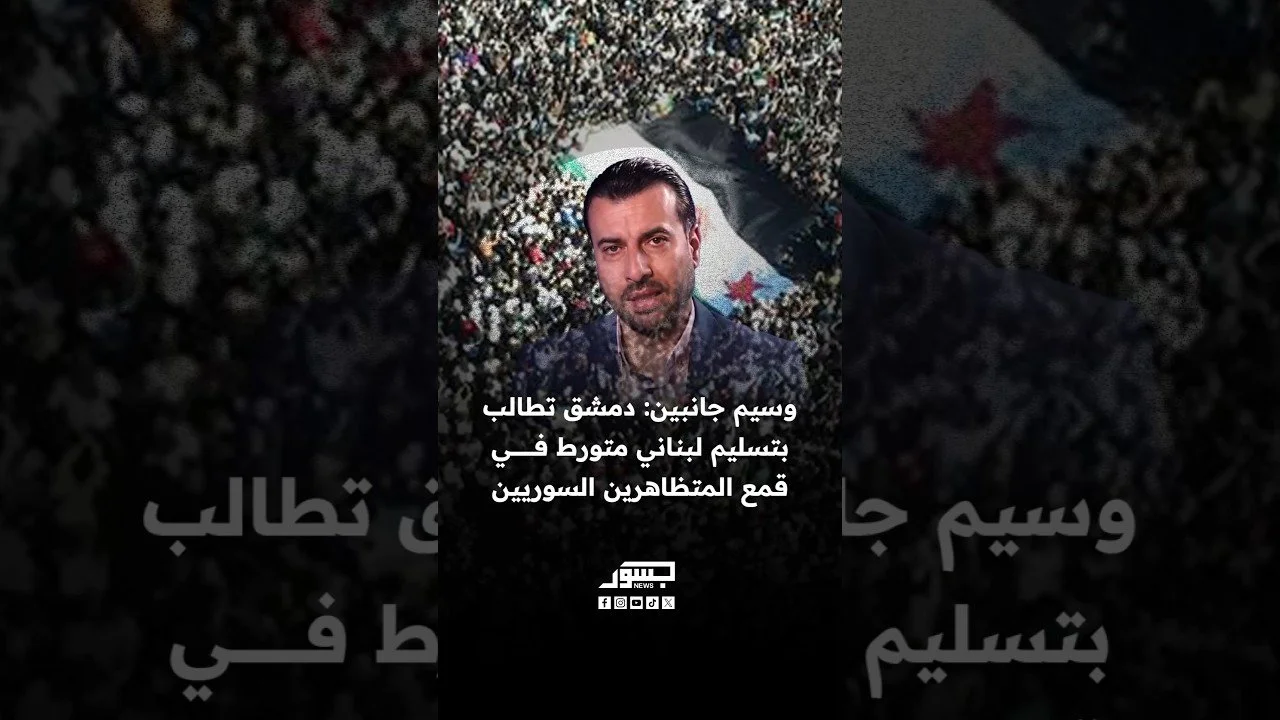 الصحفي اللبناني وسيم جانبين: دمشق تطالب بتسليم لبناني متورط في قمع المتظاهرين السوريين